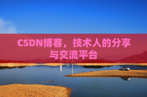 CSDN博客,技术人的分享与交流平台 CSDN博客,技术人的分享与交流平台