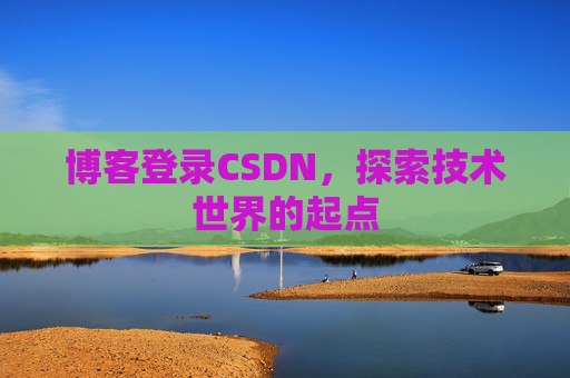 博客登录CSDN，探索技术世界的起点