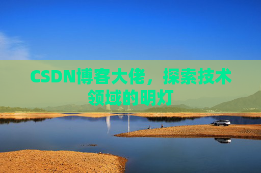 CSDN博客大佬，探索技术领域的明灯