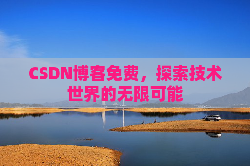 CSDN博客免费，探索技术世界的无限可能